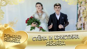 Стёпа и Кристина! Одэл о Сера о Пэрстак кай о Алёша о Дэхэнко! Ябьява.