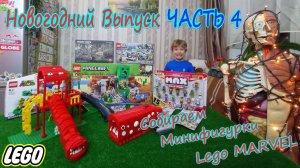 Собираем Лего МАРВЕЛ фигурки Локи /Lego Солдатики Красной Армии Страна Игр/Новогодний Выпуск ЧАСТЬ 4