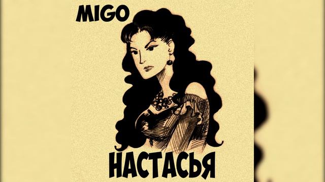 MIGO - Настасья (Вячеслав Бутусов cover) (19.05.2021) смотреть онлайн