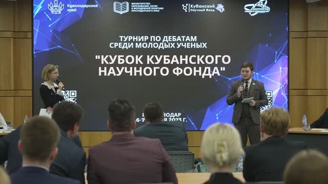 Турнир по дебатам среди молодых ученых "Кубок Кубанского научного фонда" смотреть онлайн