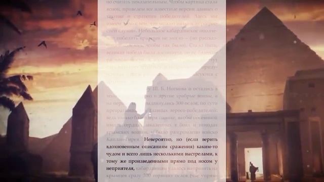 Черкессия и Кабарда. С.Р.Керменчиев. М. Л. Големба. Миф о канжальской битве смотреть онлайн