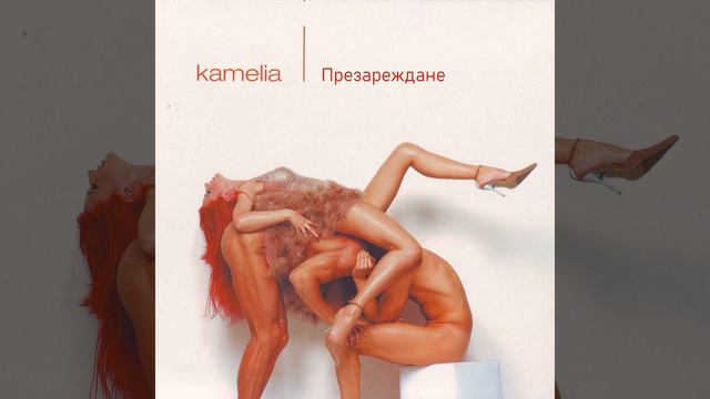 Камелия - Няма да ти кажа не смотреть онлайн