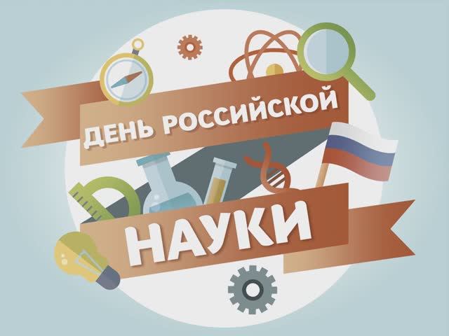 День науки