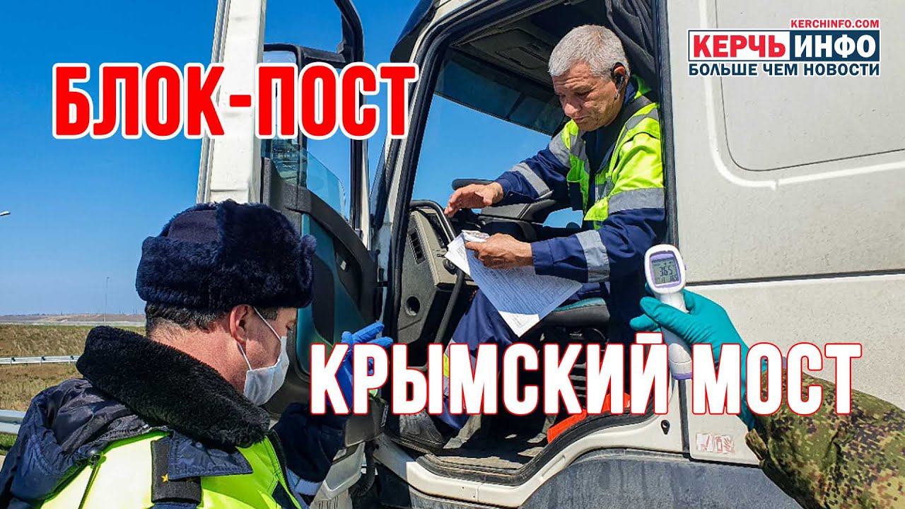 Блок-пост на Крымском мосту смотреть онлайн