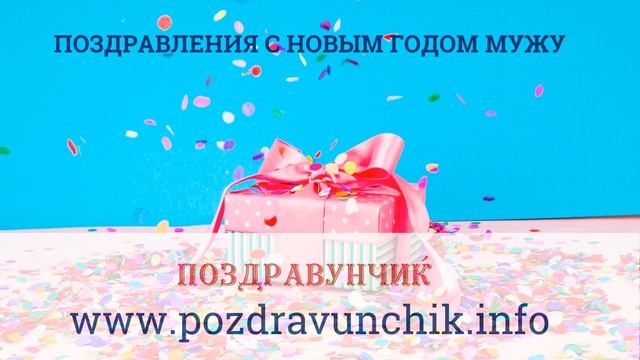Поздравления с Новым годом мужу смотреть онлайн