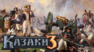 Казаки 3. Многостволки - наше всё!