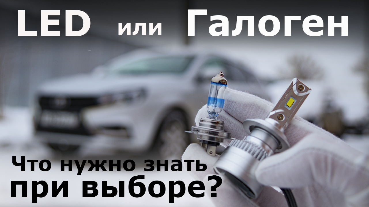 ЛЕД лампы или ГАЛОГЕН, плюсы и минусы! Лада Веста установка  ЛЕД ЛАМП и сравнение с галогенными!
