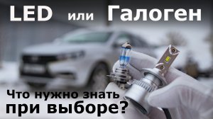 ЛЕД лампы или ГАЛОГЕН, плюсы и минусы! Лада Веста установка  ЛЕД ЛАМП и сравнение с галогенными!