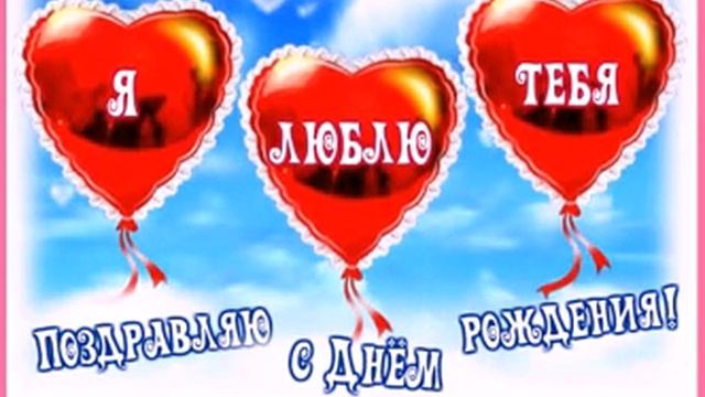 Я люблю тебя! Поздравляю с Днем рождения!