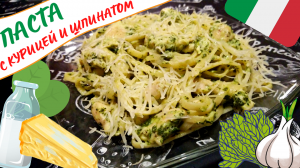 ПАСТА С КУРИЦЕЙ И ШПИНАТОМ В СЛИВОЧНОМ СОУСЕ ПО-ИТАЛЬЯНСКИ / Быстрое и вкусное итальянское блюдо