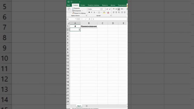 Как быстро сделать нумерованный список на 1000 строк 🔥 ТОП лайфхак Excel смотреть онлайн