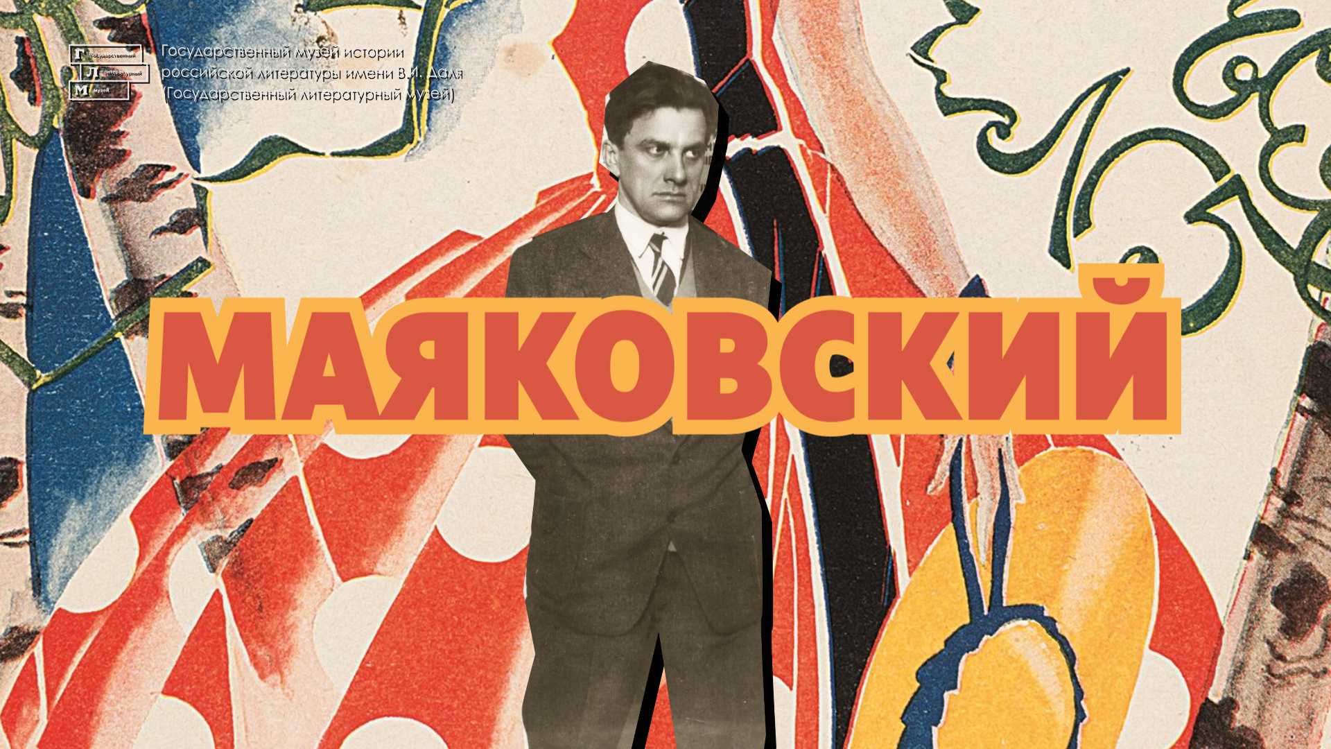 Выставка // О разных Маяковских // Тизер смотреть онлайн