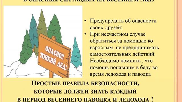 Видео-урок. Тема: "Весенний лед источник опасности" смотреть онлайн