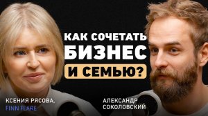 Что объединяет сильных людей? Ксения Рясова про бизнес и семью, современный маркетинг и интуицию