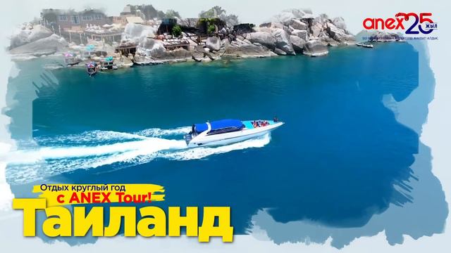 Отдыхай круглый год с ANEX Tour! смотреть онлайн