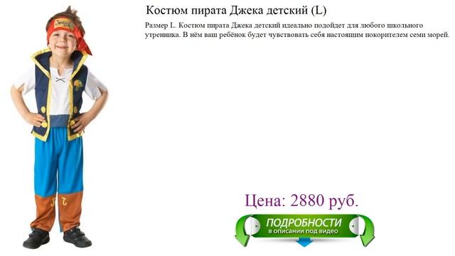 Костюм пирата Джека детский (L) смотреть онлайн