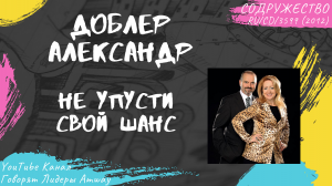 Доблер Александр - Не упусти свой шанс (2012)