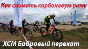 Как сломать карбоновую раму. XCM Бобровый перекат.