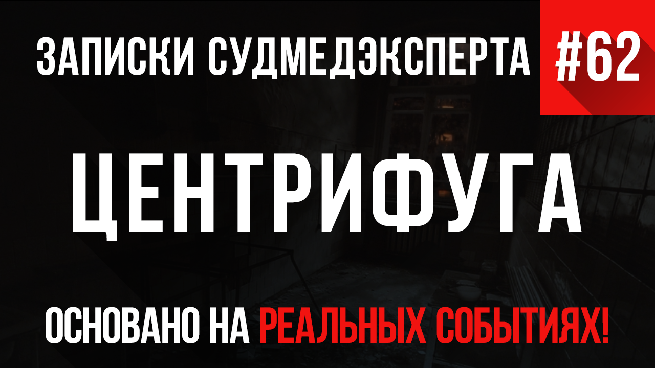 Записки Судмедэксперта #62 «Центрифуга» смотреть онлайн