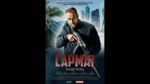 Сармат Русский трейлер мини-сериала