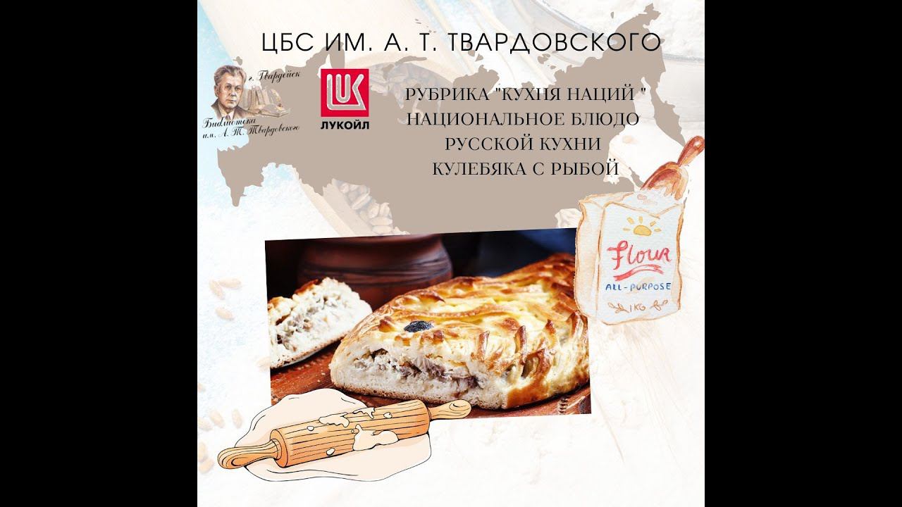 Видео-рубрика "Кухня наций". Национальное блюдо Русской кухни. Кулебяка с рыбой. смотреть онлайн