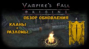ОБЗОР ОБНОВЛЕНИЯ. Кланы + Разломы | Vampire's Fall: Origins | Крах вампиров: Начало