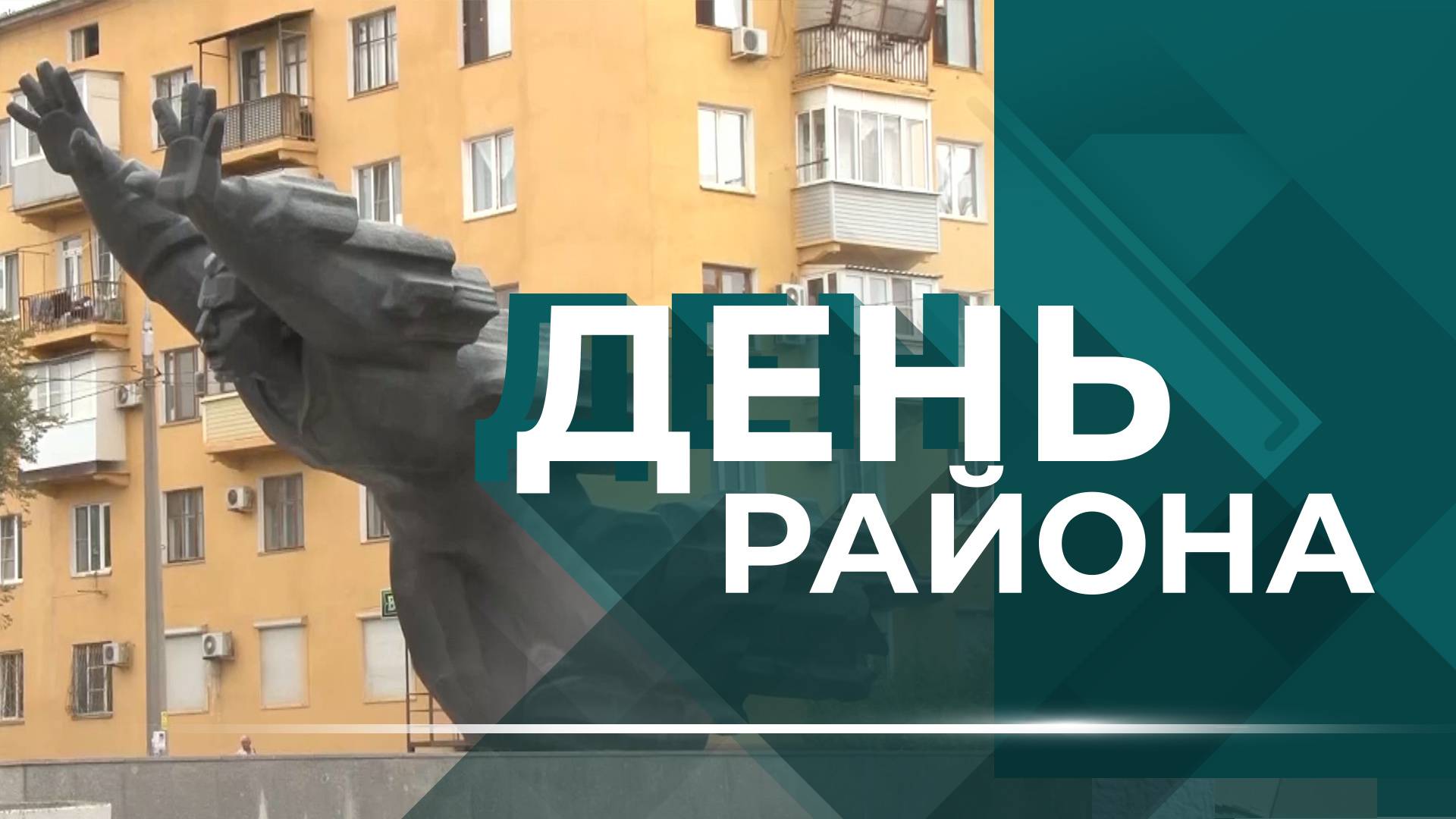 «Умная» детская площадка, открытие центра единоборств и благоустройство Краснооктябрьского района