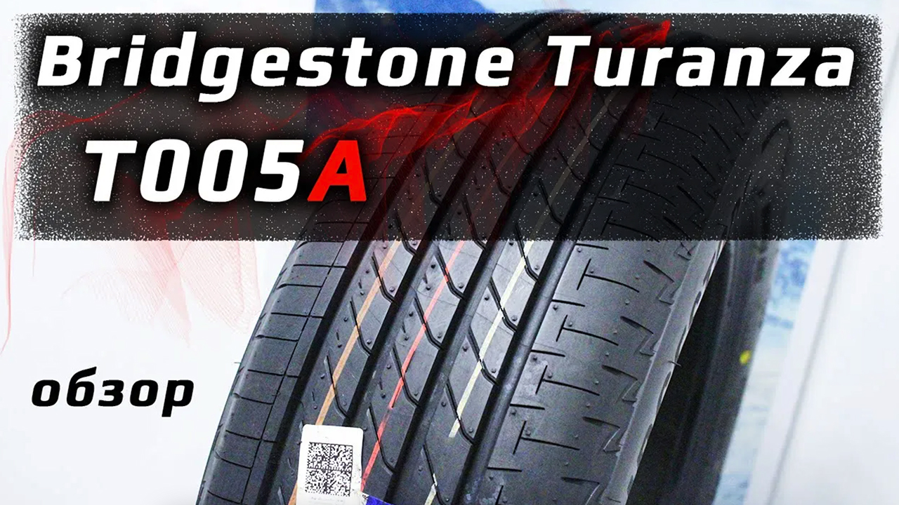 Bridgestone Turanza T005A /// обзор смотреть онлайн