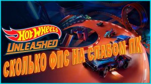 Hot Wheels Unleashed СКОЛЬКО ФПС НА СЛАБОМ ПК / Hot Wheels Unleashed ПЕРВЫЙ ВЗГЛЯД