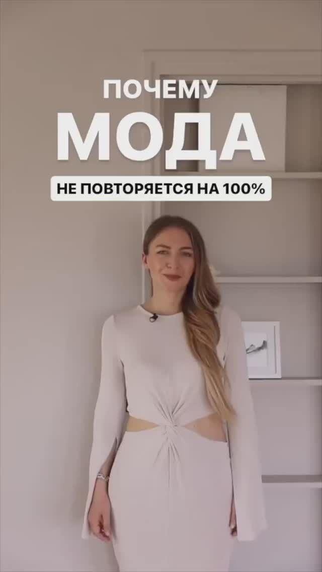 ПОЧЕМУ МОДА НЕ ПОВТОРЯЕТСЯ НА 100% #shorts #мода #shortsvideo смотреть онлайн