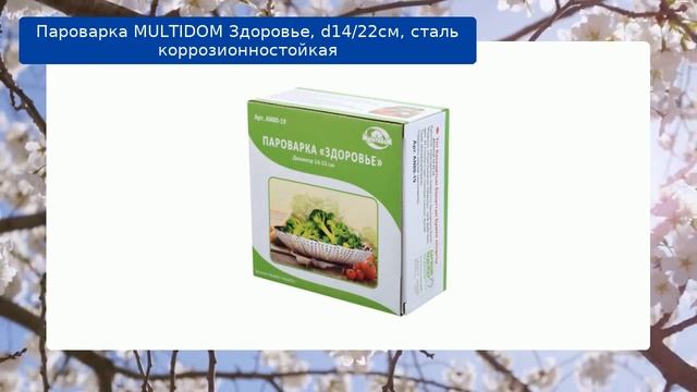 Пароварка MULTIDOM Здоровье, d14/22см, сталь коррозионностойкая обзор смотреть онлайн