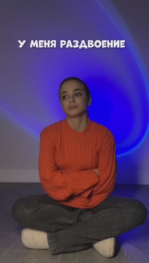 У МЕНЯ РАЗДВОЕНИЕ ЛИЧНОСТИ