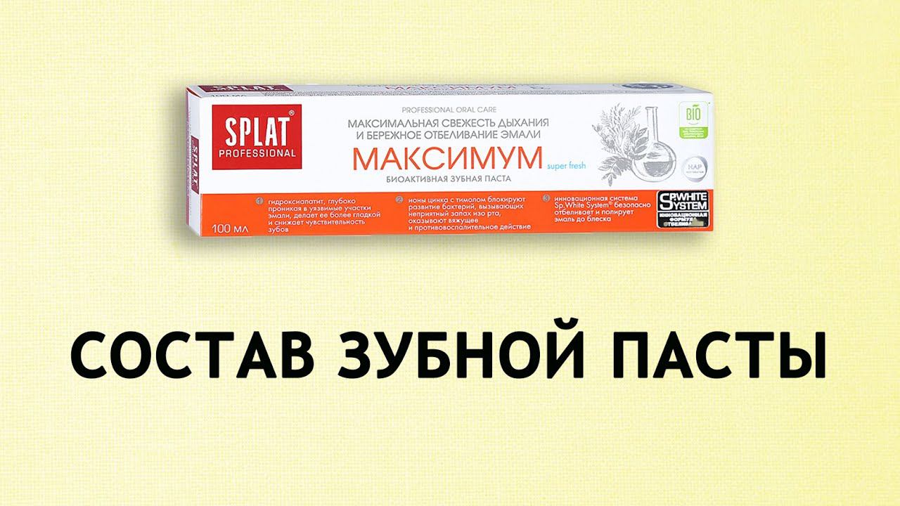 Splat Максимум - обзор зубной пасты