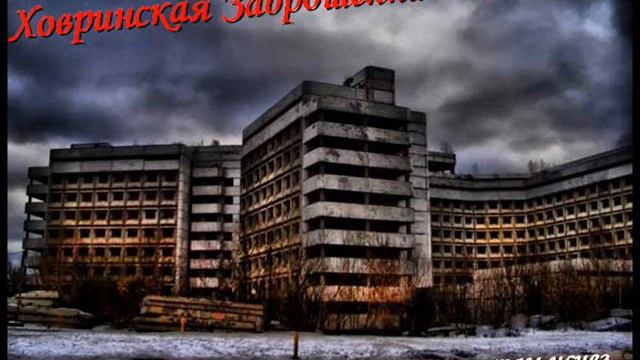 ХЗБ-Ховринская Заброшенная Больница смотреть онлайн