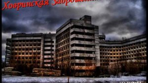 ХЗБ-Ховринская Заброшенная Больница