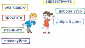 "Вежливые слова" 1 класс