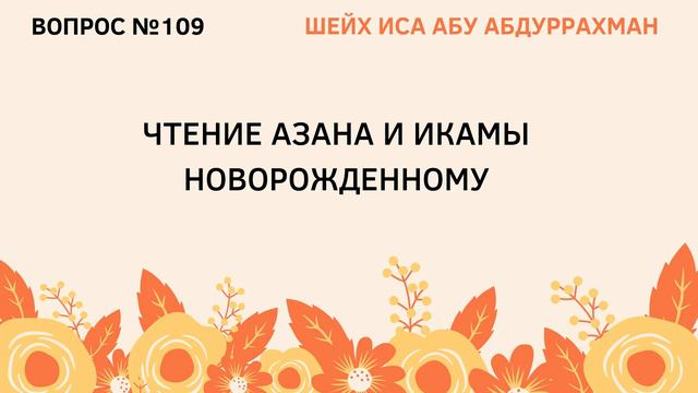 109. Чтение азана и икамы новорожденному || Иса Абу Абдуррахман смотреть онлайн