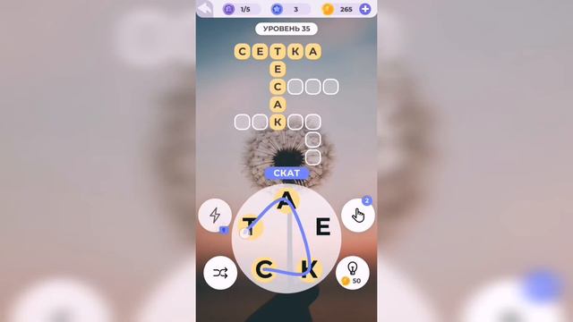 Линия слова / Луга и поля / Уровень 35 смотреть онлайн