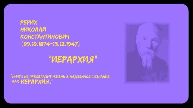 Николай Константинович Рерих | "Иерархия" | Часть 6 | Аудиокнига смотреть онлайн