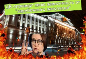 Зампред ЦБ Заботкин: регулятор не подчиняется «мировой закулисе» Об этом сообщает «Рамблер». Далее: