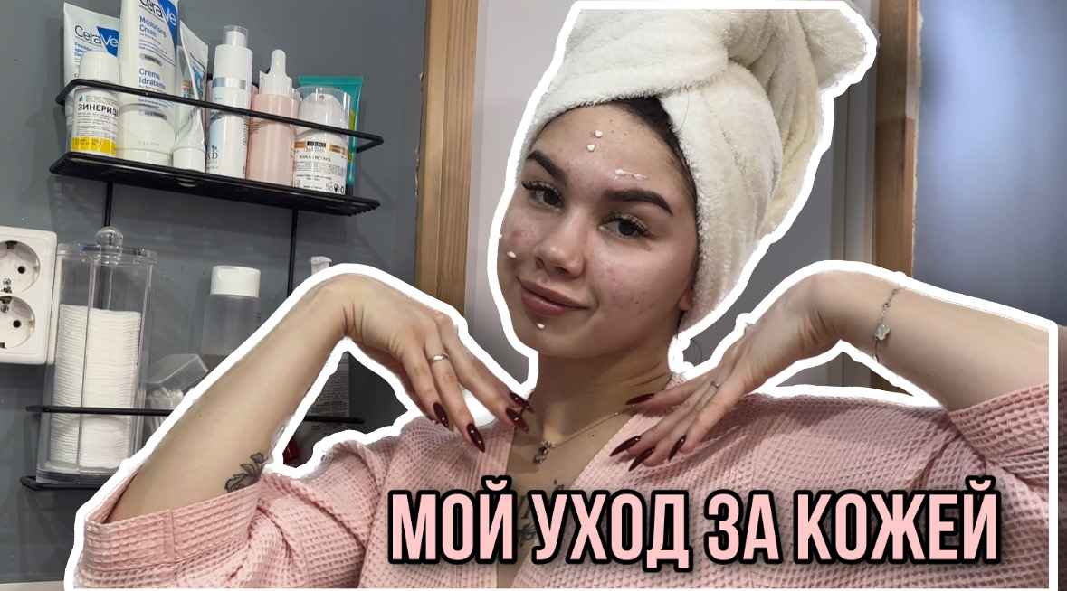 Мой уход за кожей