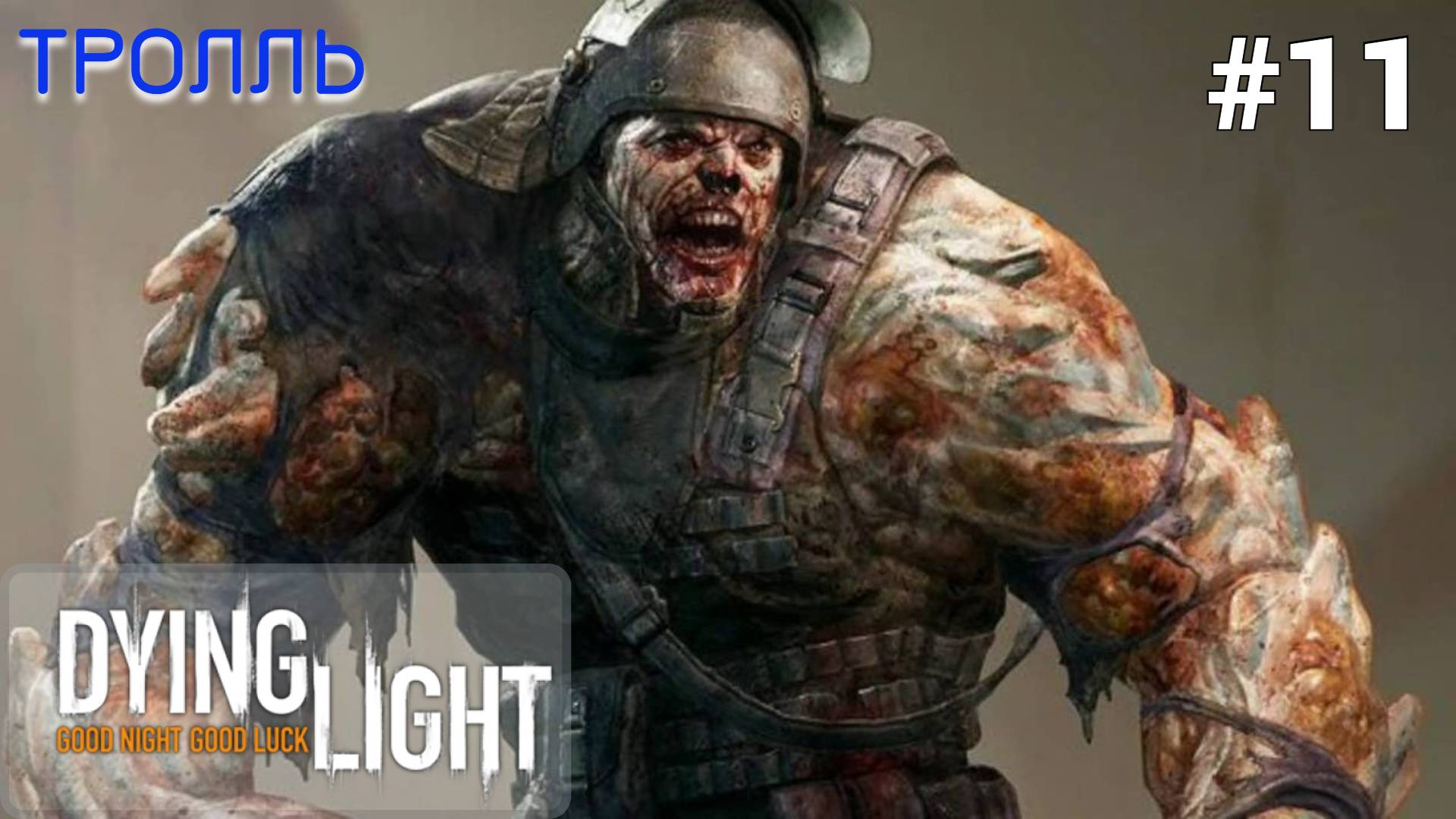 ? ТРОЛЛЬ - Прохождение Dying Light #11 Оружейник Руперт, лекарство, кубики, подземелье | Дайн Лайт