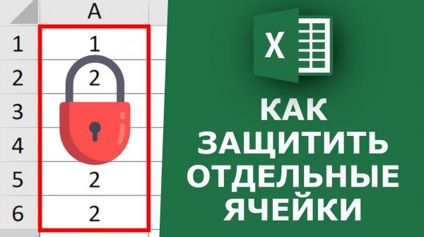 Как защитить от редактирования отдельные ячейки в Excel