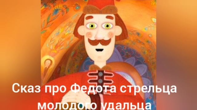 Сказ о Федоте стрельце удальцом молодце