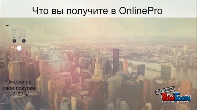 Вы знаете, что такое бизнес система OnlinePro? Нет? Тогда это видео для вас. смотреть онлайн