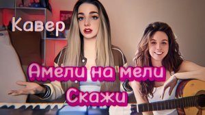Амели на мели - Скажи (кавер Алёна Летова)