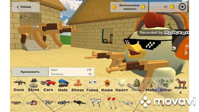 обзор на мой аккаунт в чикен ган смотреть онлайн