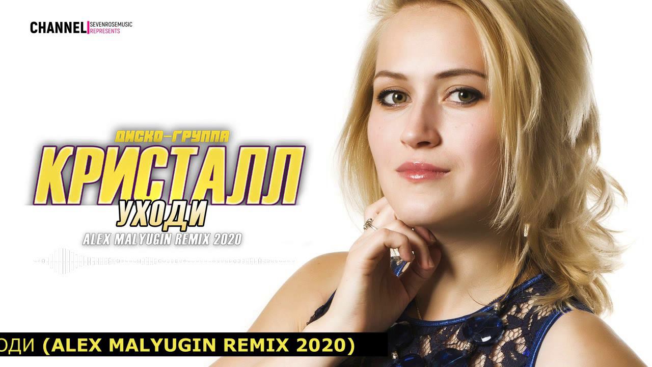 ♫♬★ ПРЕМЬЕРА 2020 ♫♬★ ДИСКО-ГРУППА КРИСТАЛЛ - Уходи (ALEX MALYUGIN REMIX 2020) смотреть онлайн
