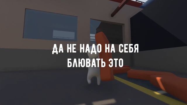Как я проходил _ Humen Fall Flat смотреть онлайн