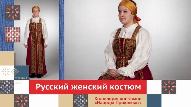 Русский женский костюм. Часть 3 / Коллекция костюмов «Народы Прикамья» смотреть онлайн
